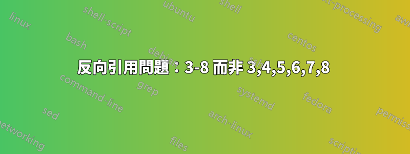 反向引用問題：3-8 而非 3,4,5,6,7,8