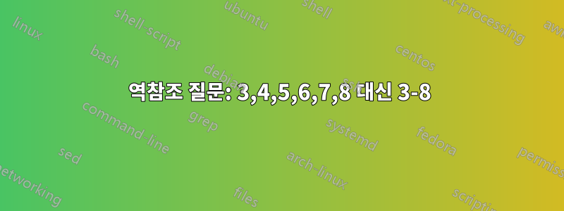 역참조 질문: 3,4,5,6,7,8 대신 3-8