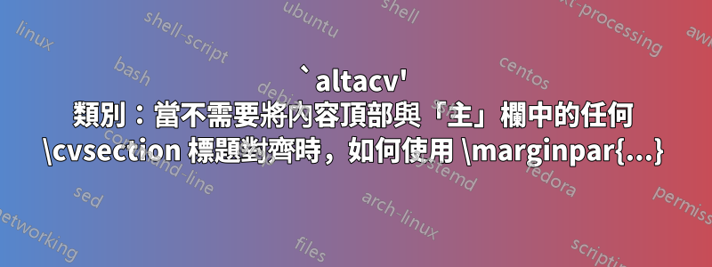`altacv' 類別：當不需要將內容頂部與「主」欄中的任何 \cvsection 標題對齊時，如何使用 \marginpar{...}