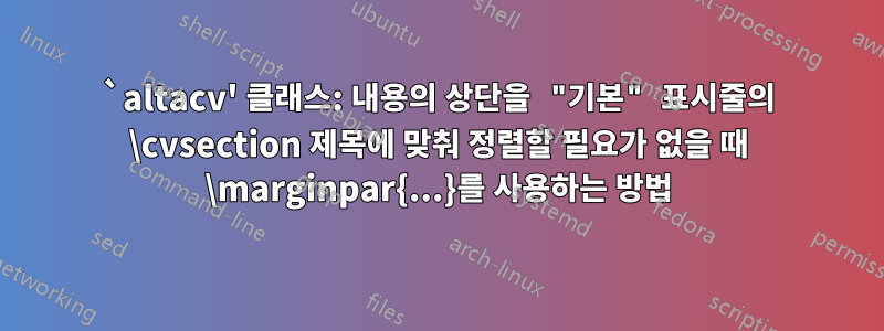 `altacv' 클래스: 내용의 상단을 "기본" 표시줄의 \cvsection 제목에 맞춰 정렬할 필요가 없을 때 \marginpar{...}를 사용하는 방법