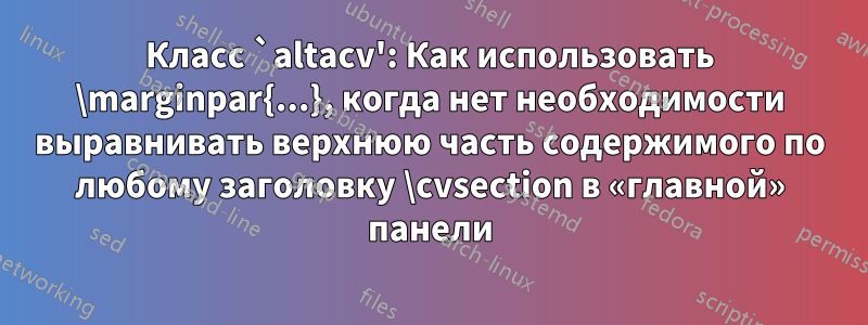 Класс `altacv': Как использовать \marginpar{...}, когда нет необходимости выравнивать верхнюю часть содержимого по любому заголовку \cvsection в «главной» панели