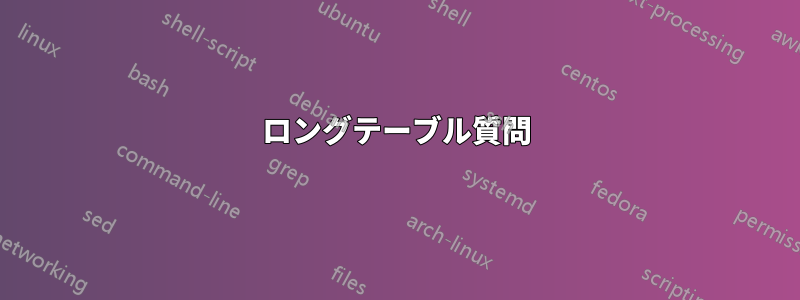 ロングテーブル質問