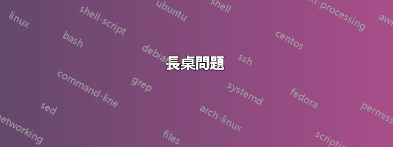 長桌問題