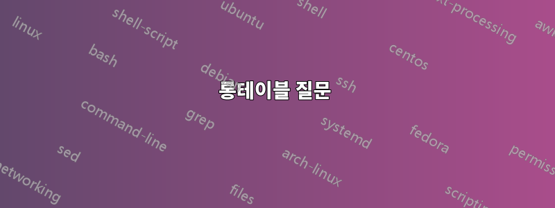 롱테이블 질문