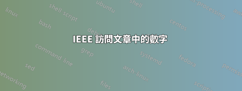 IEEE 訪問文章中的數字