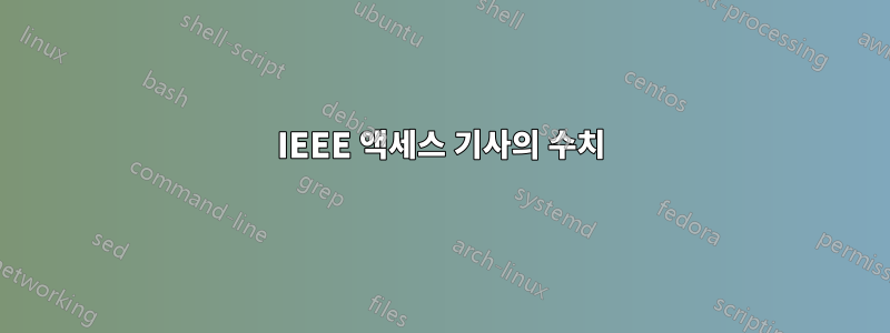 IEEE 액세스 기사의 수치