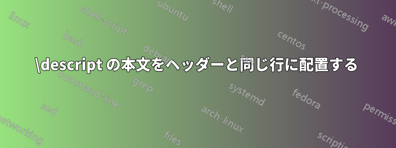 \descript の本文をヘッダーと同じ行に配置する