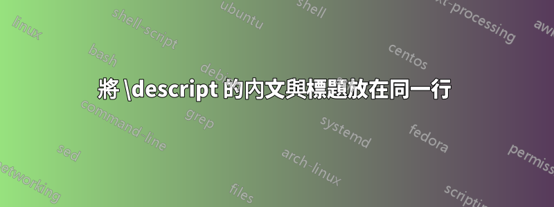 將 \descript 的內文與標題放在同一行
