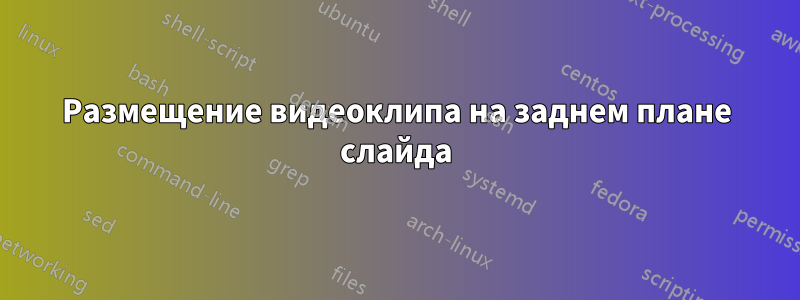 Размещение видеоклипа на заднем плане слайда