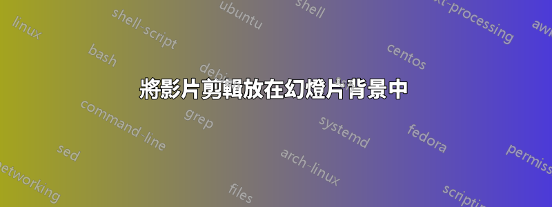 將影片剪輯放在幻燈片背景中