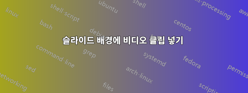 슬라이드 배경에 비디오 클립 넣기