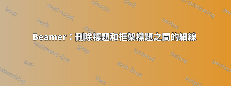 Beamer：刪除標題和框架標題之間的細線