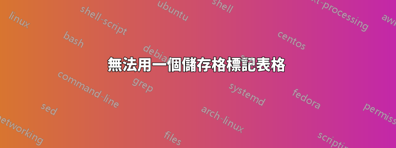 無法用一個儲存格標記表格