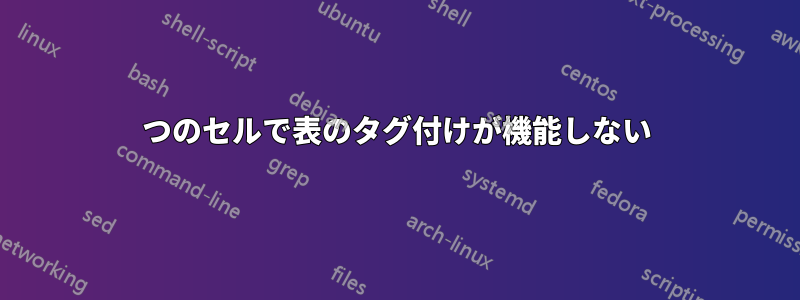1つのセルで表のタグ付けが機能しない