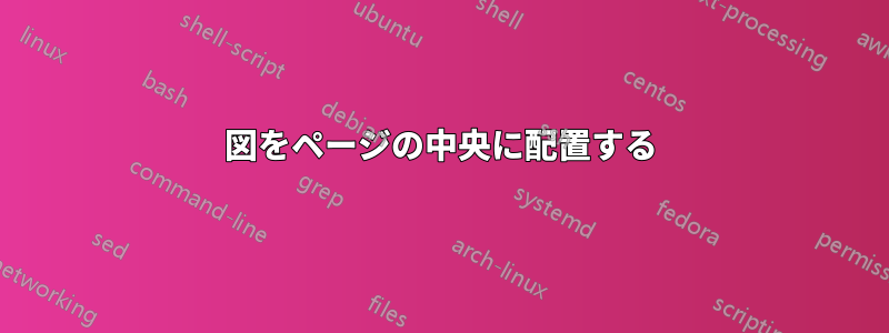図をページの中央に配置する