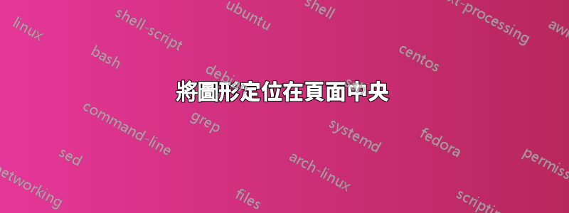 將圖形定位在頁面中央
