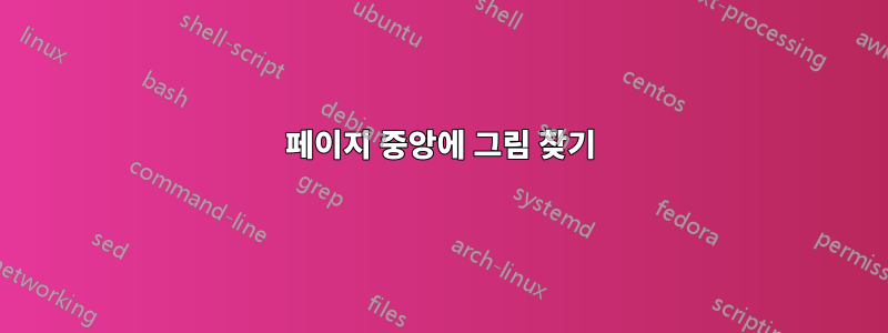 페이지 중앙에 그림 찾기