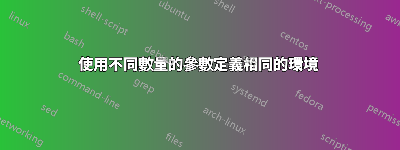 使用不同數量的參數定義相同的環境