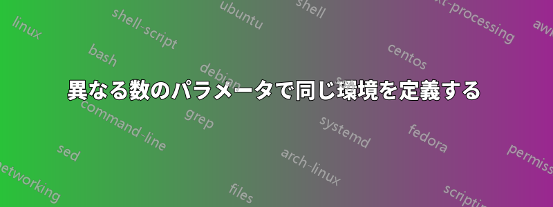 異なる数のパラメータで同じ環境を定義する