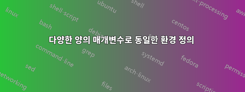 다양한 양의 매개변수로 동일한 환경 정의