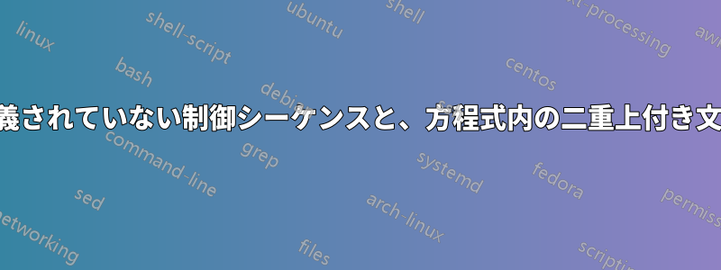 定義されていない制御シーケンスと、方程式内の二重上付き文字