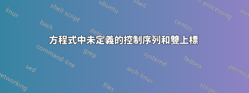 方程式中未定義的控制序列和雙上標