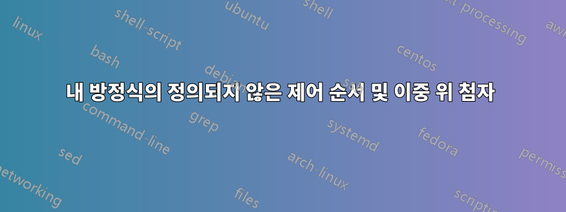 내 방정식의 정의되지 않은 제어 순서 및 이중 위 첨자