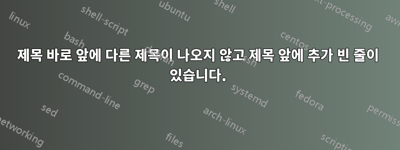 제목 바로 앞에 다른 제목이 나오지 않고 제목 앞에 추가 빈 줄이 있습니다.