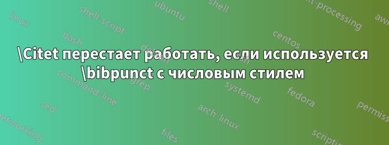 \Citet перестает работать, если используется \bibpunct с числовым стилем