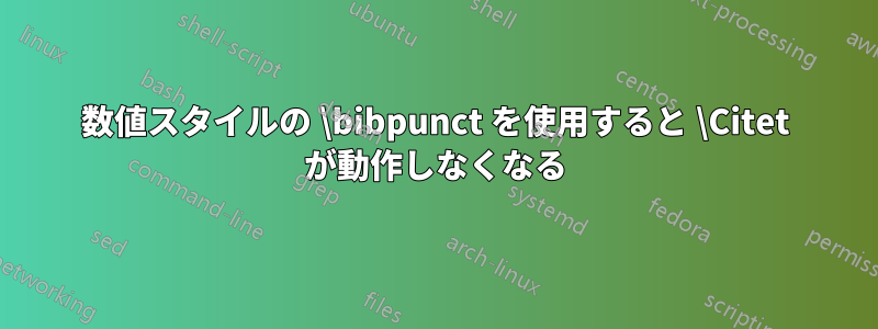 数値スタイルの \bibpunct を使用すると \Citet が動作しなくなる