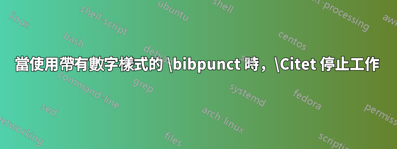 當使用帶有數字樣式的 \bibpunct 時，\Citet 停止工作