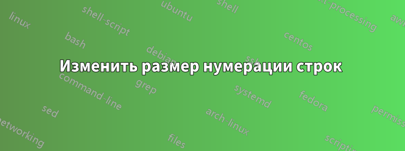 Изменить размер нумерации строк