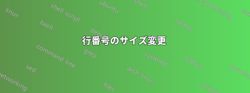 行番号のサイズ変更