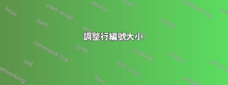 調整行編號大小