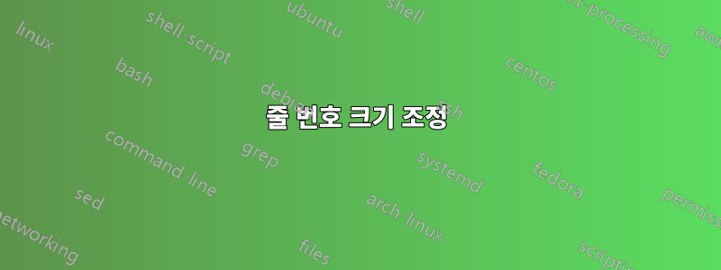 줄 번호 크기 조정