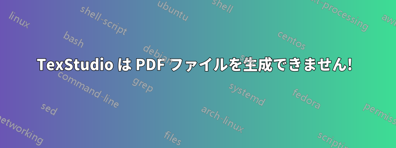 TexStudio は PDF ファイルを生成できません! 
