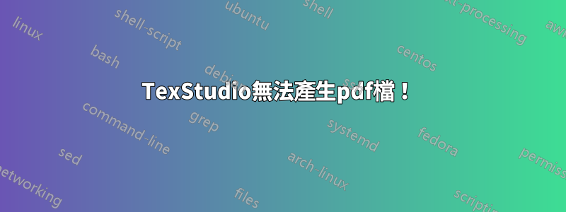 TexStudio無法產生pdf檔！ 