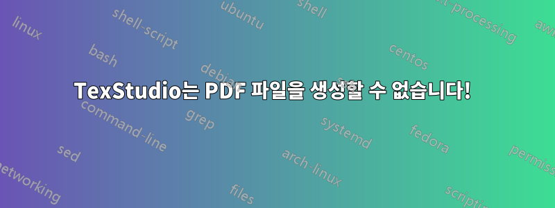 TexStudio는 PDF 파일을 생성할 수 없습니다! 