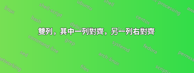 雙列，其中一列對齊，另一列右對齊