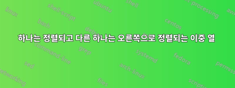 하나는 정렬되고 다른 하나는 오른쪽으로 정렬되는 이중 열