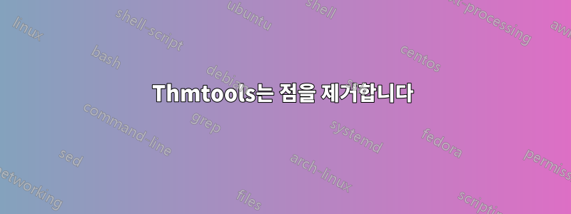 Thmtools는 점을 제거합니다