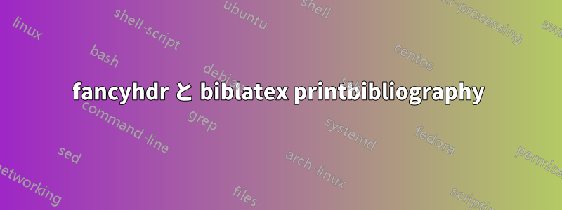 fancyhdr と biblatex printbibliography