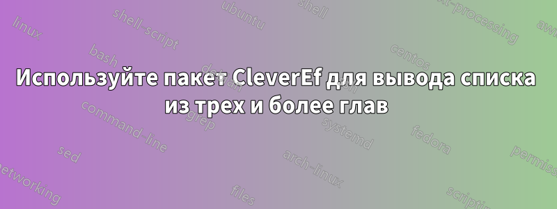 Используйте пакет CleverEf для вывода списка из трех и более глав