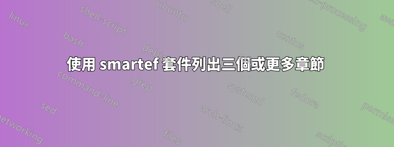 使用 smartef 套件列出三個或更多章節