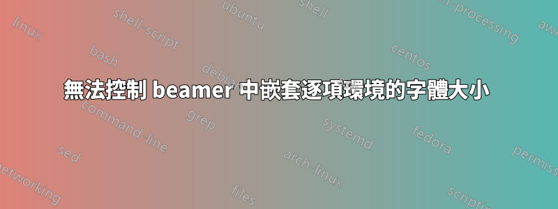 無法控制 beamer 中嵌套逐項環境的字體大小
