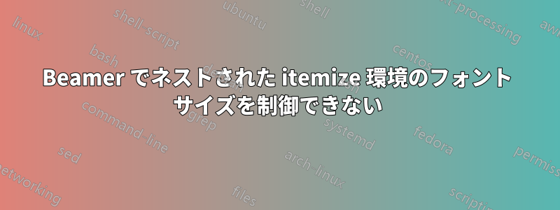 Beamer でネストされた itemize 環境のフォント サイズを制御できない