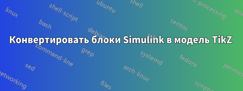 Конвертировать блоки Simulink в модель TikZ