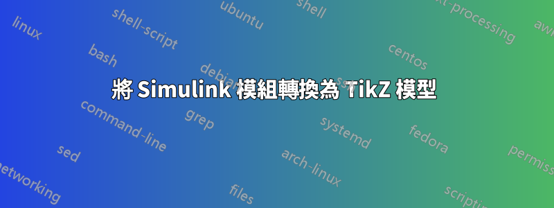 將 Simulink 模組轉換為 TikZ 模型