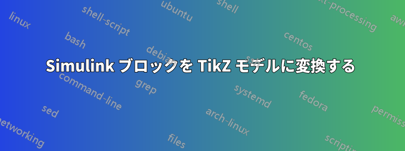 Simulink ブロックを TikZ モデルに変換する