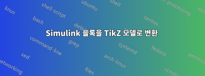 Simulink 블록을 TikZ 모델로 변환
